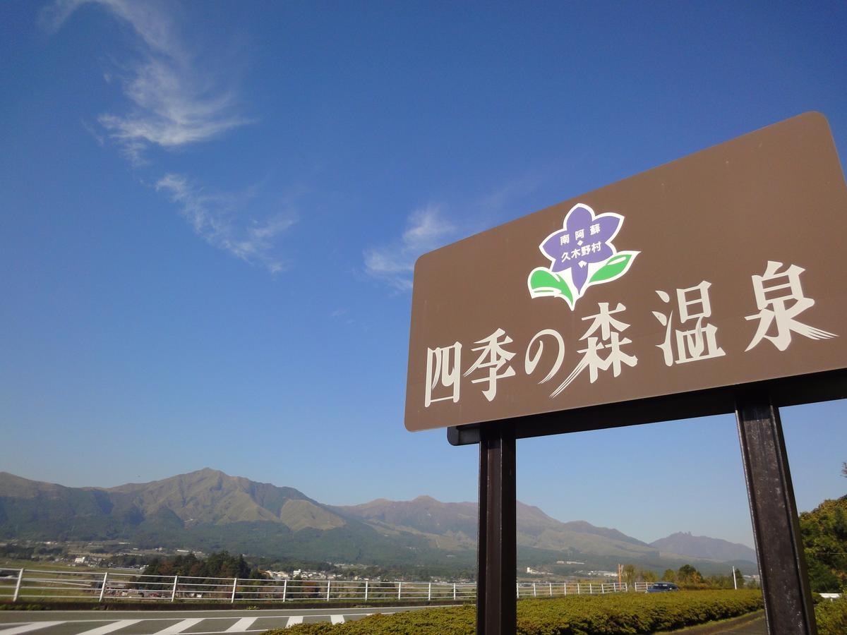 Shikino Mori Hotel Асо Екстериор снимка
